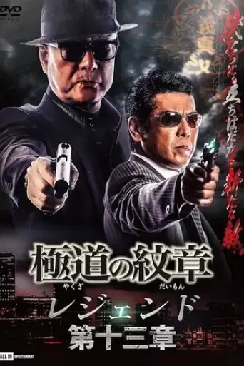 yakuza-emblem-legend-chapter-13-2023