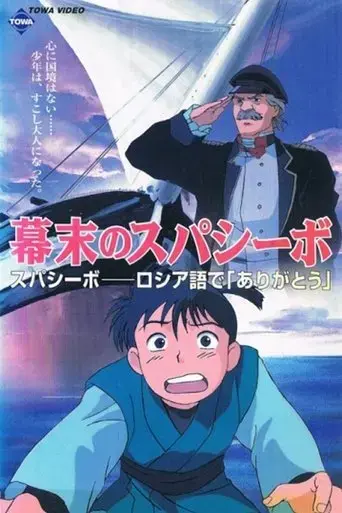 bakumatsu-no-spasibo-1997