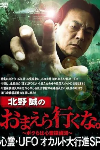 makoto-kitano-don-t-you-guys-go-paranormal-ufo-occult-grand-march-sp-2023