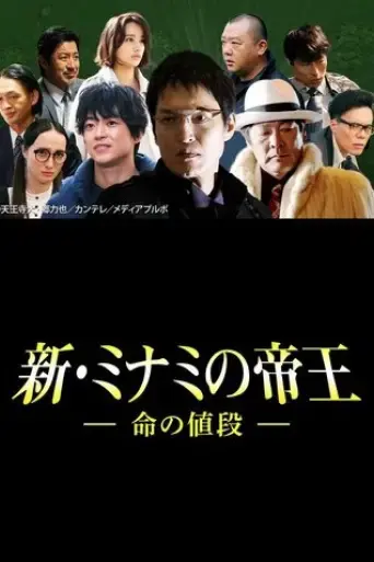 the-king-of-minami-returns-the-price-of-a-life-2017