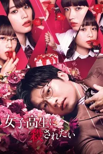 i-want-to-be-killed-by-a-high-school-girl-2022