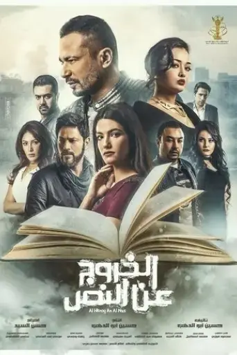 al-khourouj-an-la-nas-2018