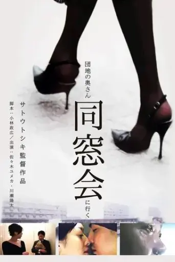 danchi-no-okusan-dosokai-ni-iku-2004
