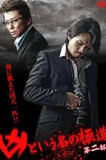 the-yakuza-named-evil-part-2-2012