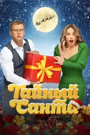 taynyy-santa-2022