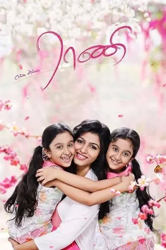 enga-amma-rani-2017