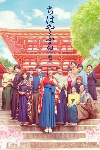chihayafuru-part-iii-2018