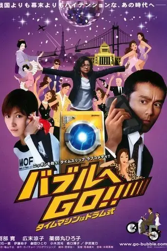 baburu-e-go-taimu-mashin-wa-doramu-shiki-2007