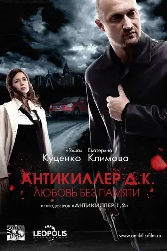 antikiller-d-k-2009