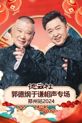 de-yun-she-guo-de-gang-yu-qian-xiang-sheng-zhuan-chang-zheng-zhou-zhan-2025