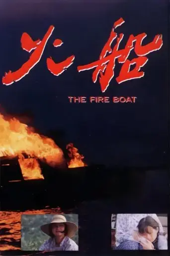the-fire-boat-1993