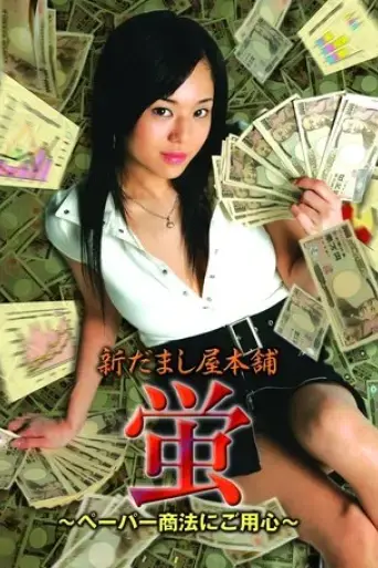 new-hotaru-the-hyper-swindler-2-2005