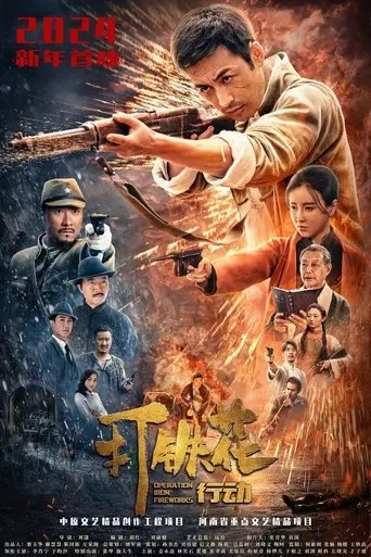 da tie hua xing dong (2025)