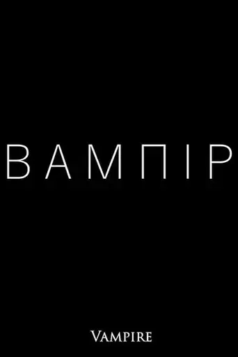 vampire-2019
