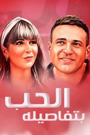 al-hob-bitafasiloh-2023