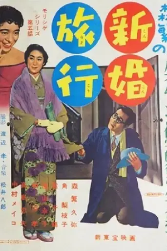 Morishige's Honeymoon (1956)