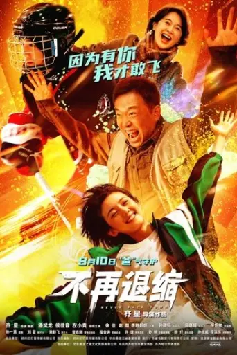 bu zai tui suo (2025) Poster