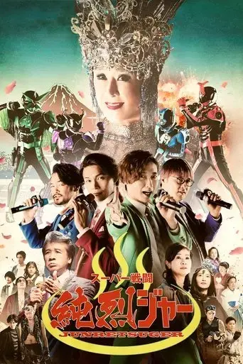 super-battle-junretsuger-2021
