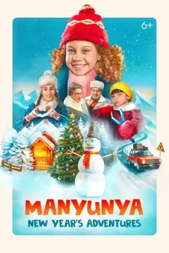 manyunya-novogodniye-priklyucheniya-2023