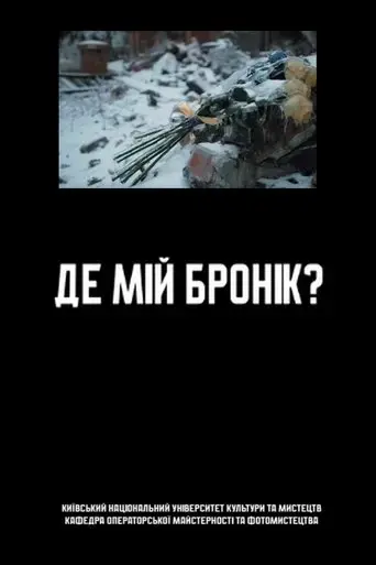 Where's My Body Armor? (2025)