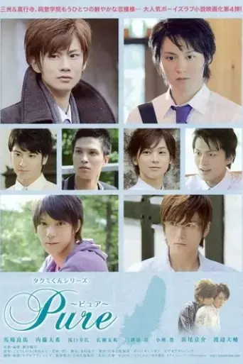 takumi-kun-series-4-pure-2010