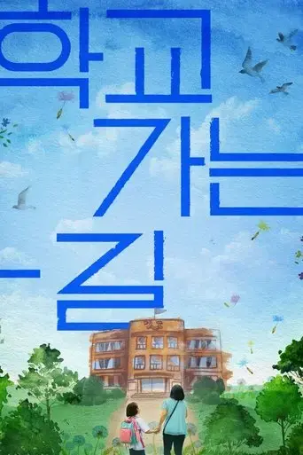 a-long-way-to-school-2021