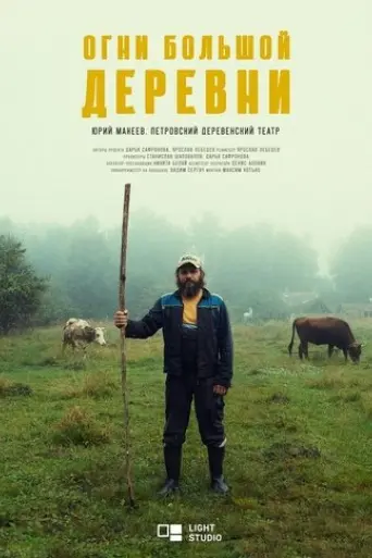 Ogni bol'soj derevni (2023)