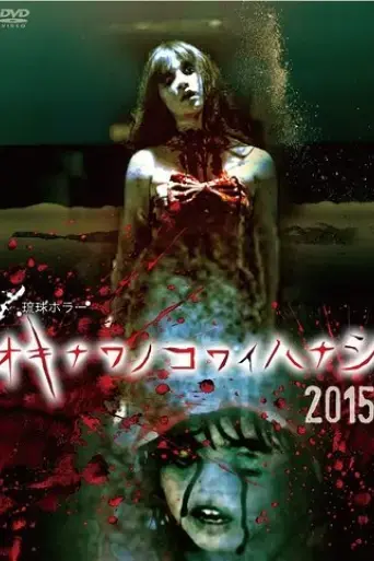 okinawa-no-kowai-hanashi-2015-2015