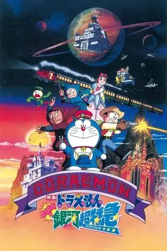doraemon-nobita-and-the-galaxy-super-express-1996