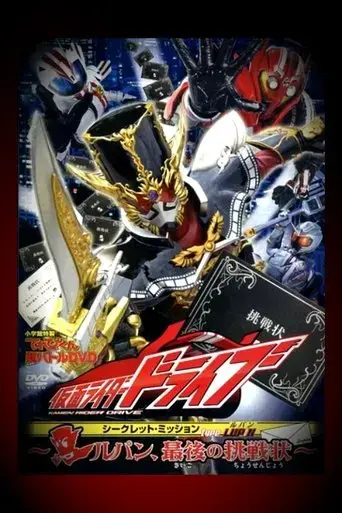 kamen-rider-drive-type-lupin-lupin-the-last-challenge-2015