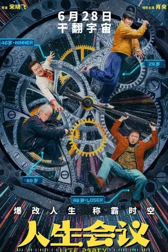 ren-sheng-hui-yi-2025