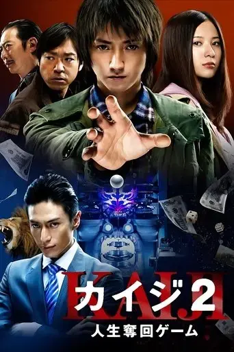 kaiji-2-the-ultimate-gambler-2011