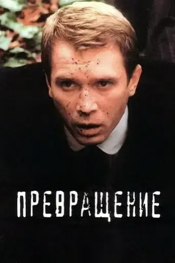 prevrashchenie-2003