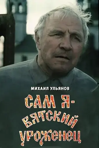 i-am-a-native-of-vyatka-1992