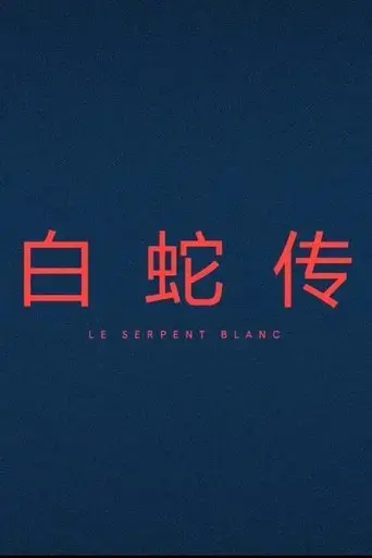 le-serpent-blanc-2017