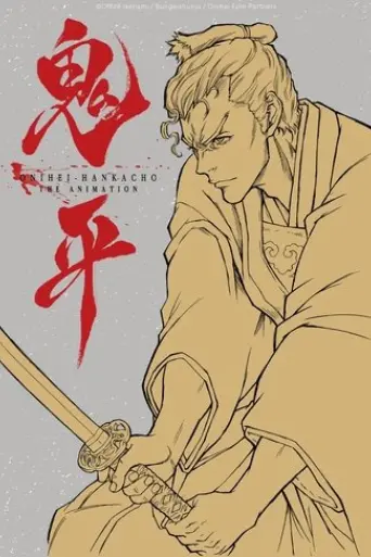 ova-sono-otoko-hasegawa-heizou-2017