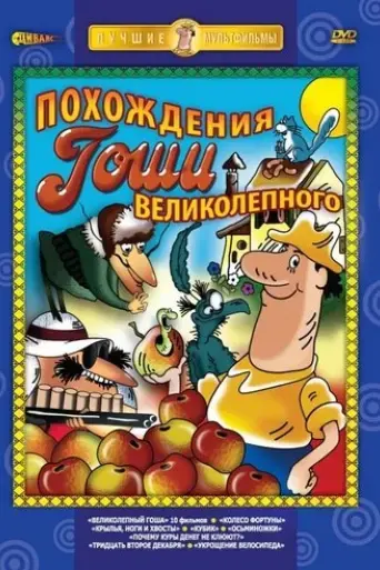 Magnificent Gosha: Story Five (1982)