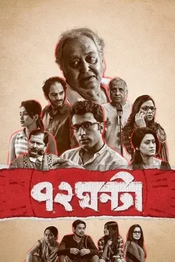 72-ghanta-2021