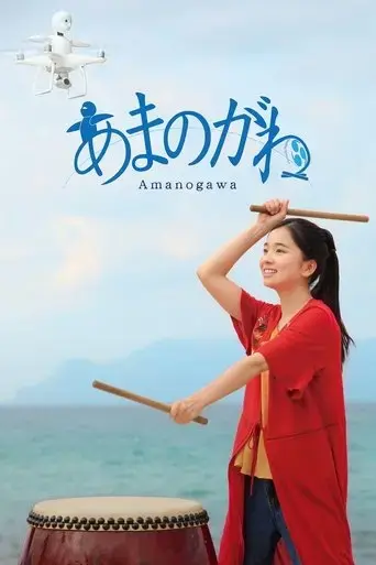 amanogawa-2018