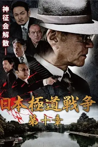 japan-gangster-war-chapter-10-2021
