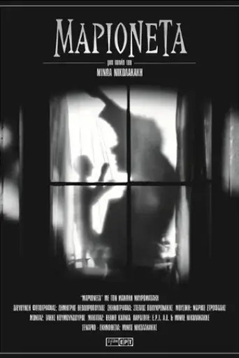 marioneta-2007