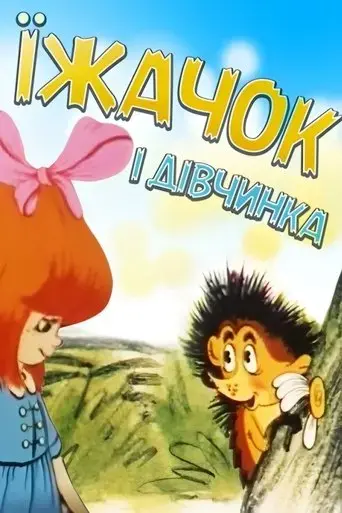 hedgehog-and-girl-1988