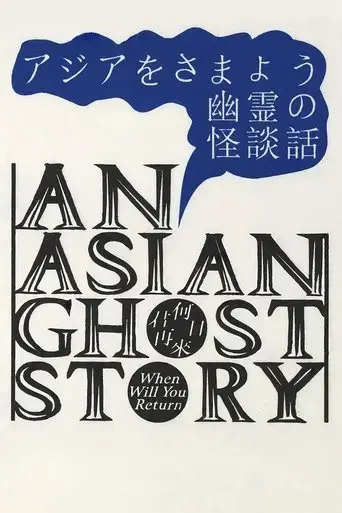 an-asian-ghost-story-2023