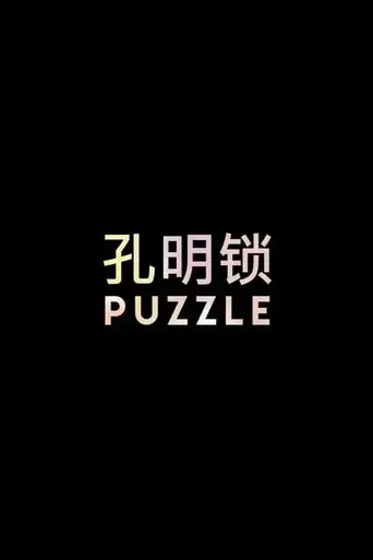 puzzle-2017