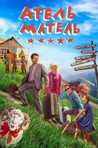 atel-matel-2025