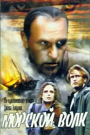 morskoy-volk-1991