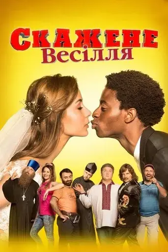crazy-wedding-2018