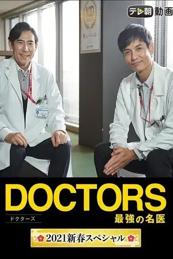 doctors-the-strongest-doctor-2021-new-year-sp-2021