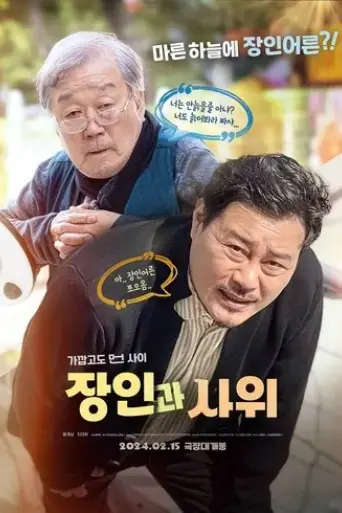 father-in-law-and-son-in-law-2024