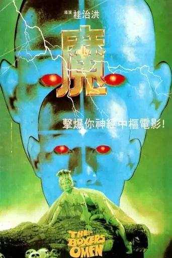 the-boxer-s-omen-1983